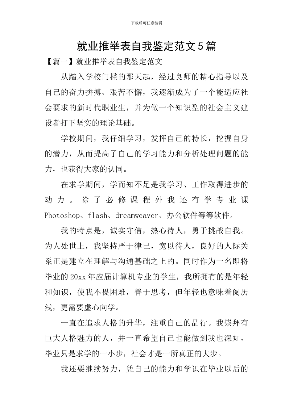 就业推荐表自我鉴定范文5篇_第1页