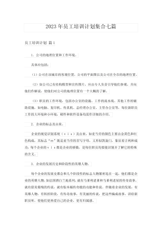 2023年员工培训计划集合七篇_2 