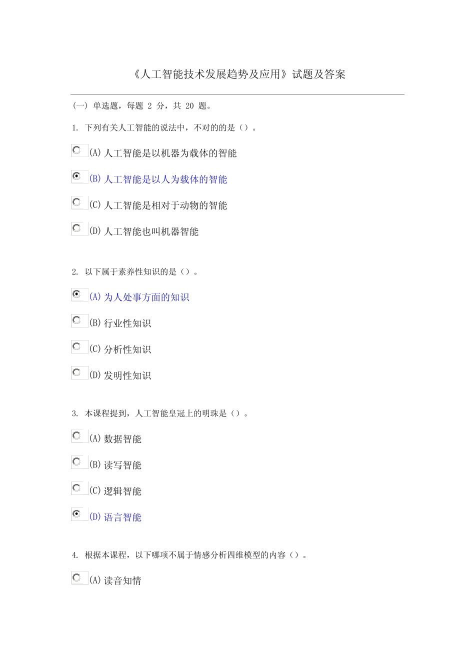 专业技术人员继续教育人工智能技术发展趋势及应用试题及答案涵盖内容_第1页