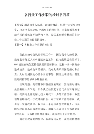 各行业工作失职的检讨书四篇