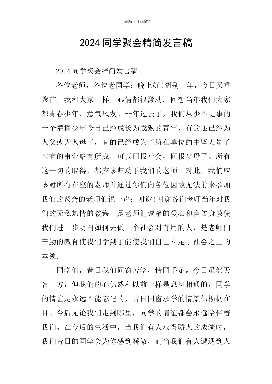 2024同学聚会精简发言稿_第1页