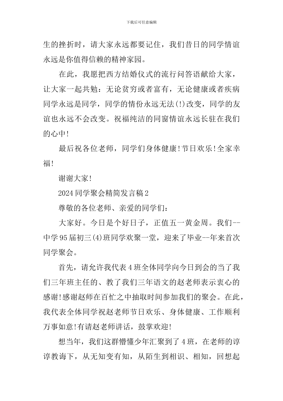 2024同学聚会精简发言稿_第2页