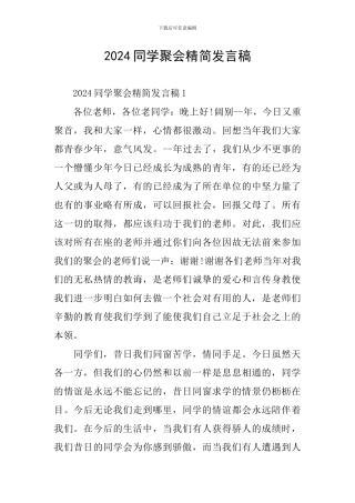 2024同学聚会精简发言稿
