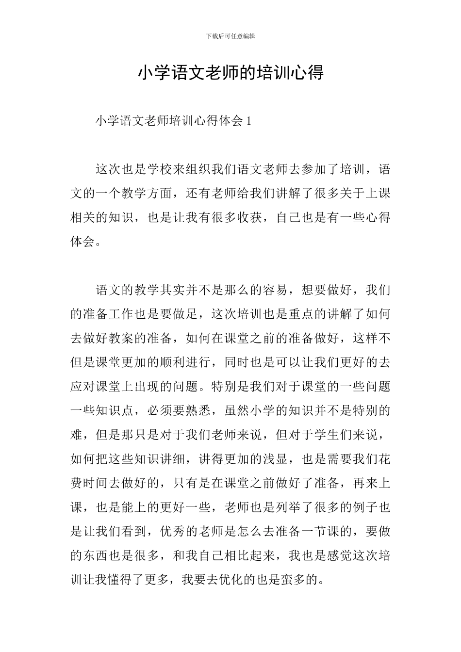 小学语文教师的培训心得_第1页
