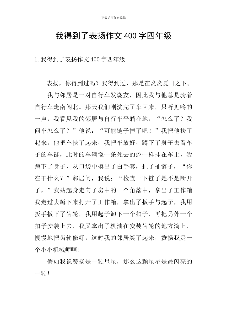我得到了表扬作文400字四年级_第1页