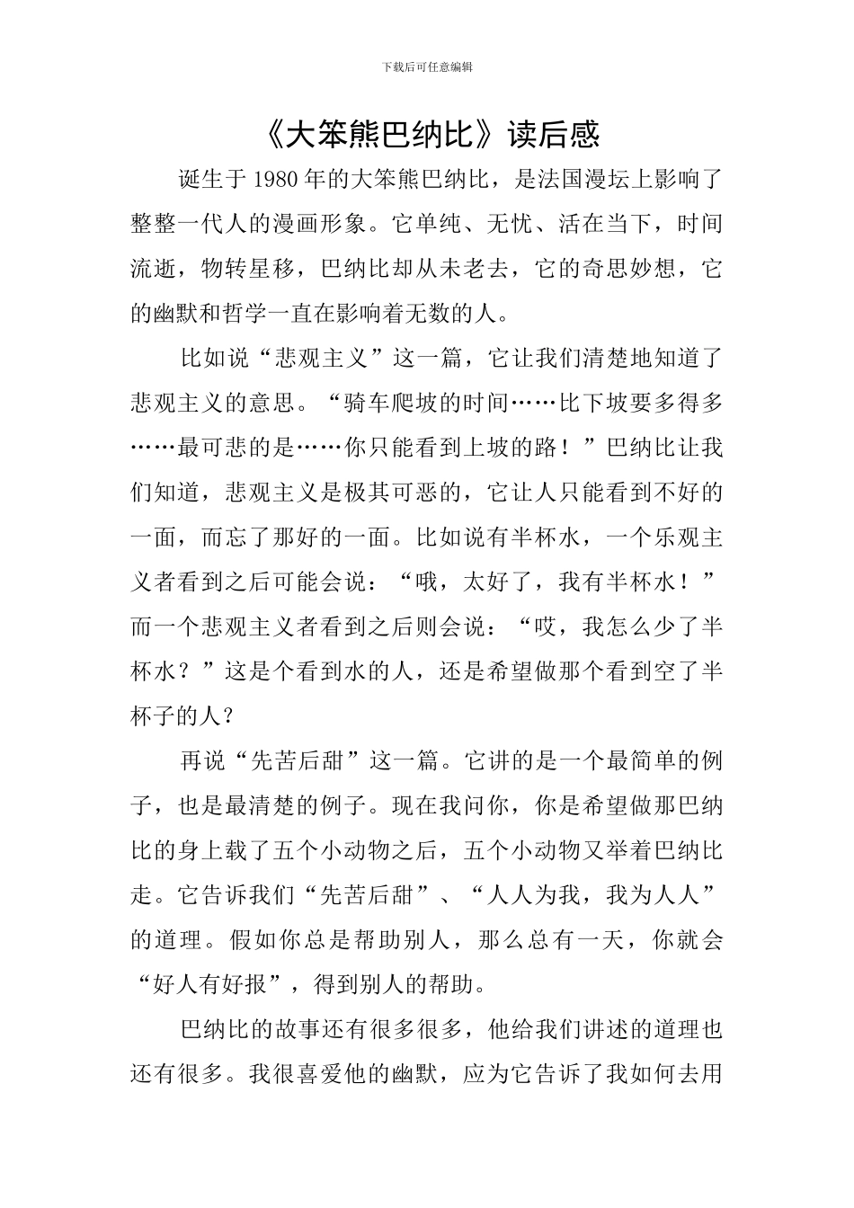 《大笨熊巴纳比》读后感_第1页