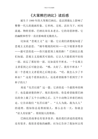 《大笨熊巴纳比》读后感