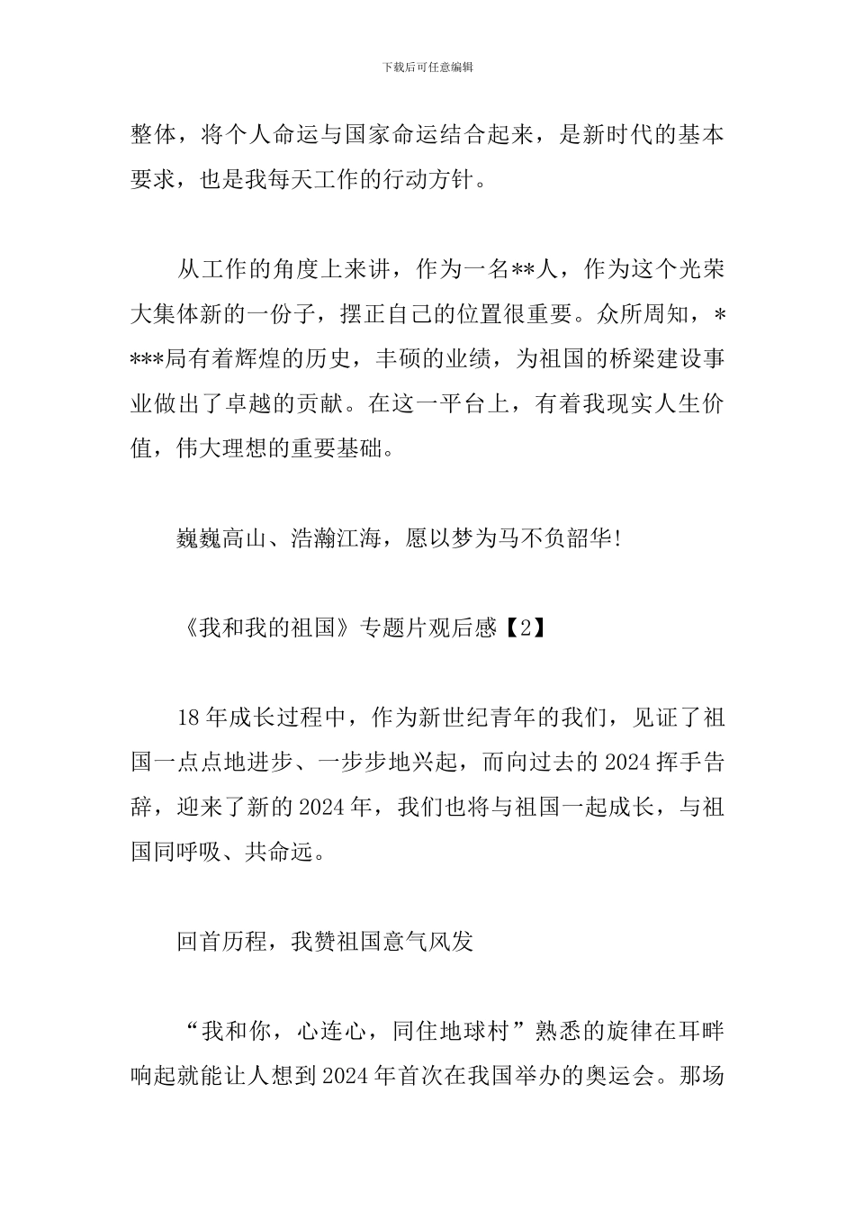 《我和我的祖国》专题片观后感精选3篇_第3页