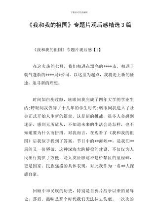 《我和我的祖国》专题片观后感精选3篇