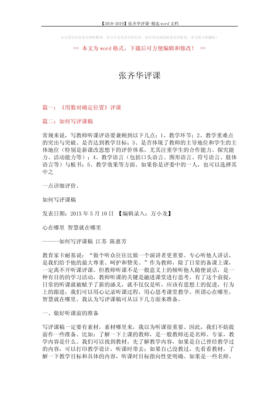【2018-2019】张齐华评课-精选word文档 (12页) _第1页