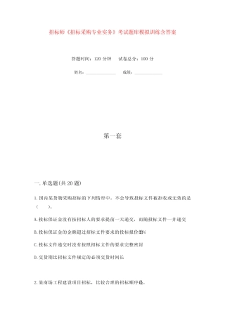 招标师《招标采购专业实务》考试题库模拟训练含答案(1) 