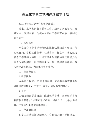 高三化学第二学期详细教学计划