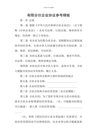 有限合伙企业协议参考模板