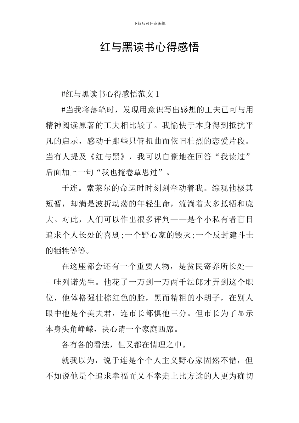 红与黑读书心得感悟_第1页