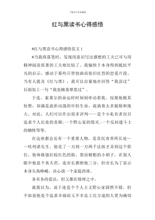 红与黑读书心得感悟