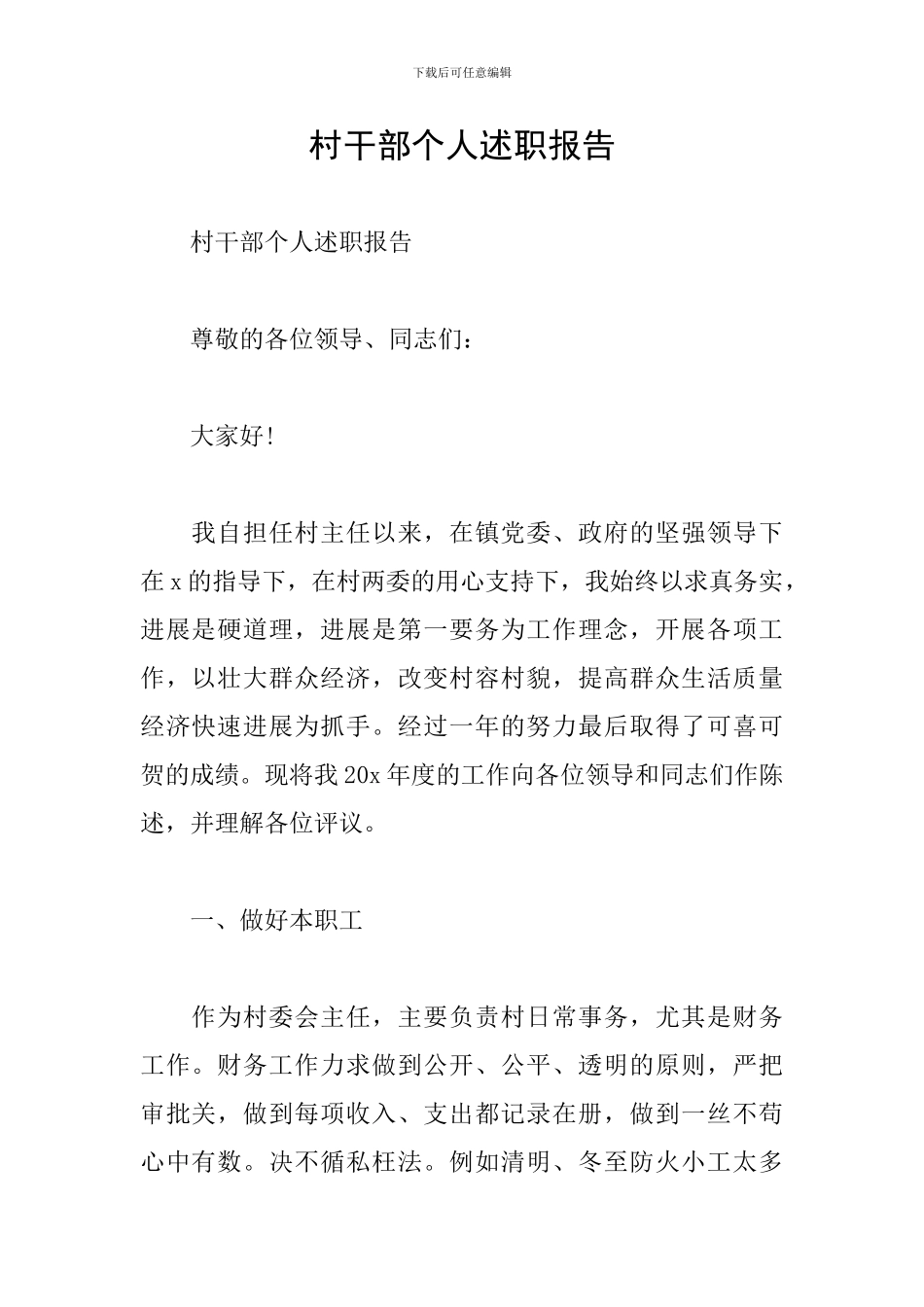 村干部个人述职报告_第1页