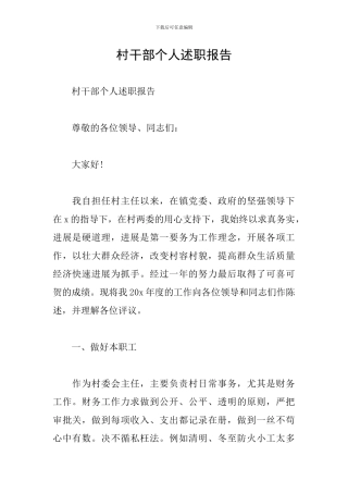 村干部个人述职报告