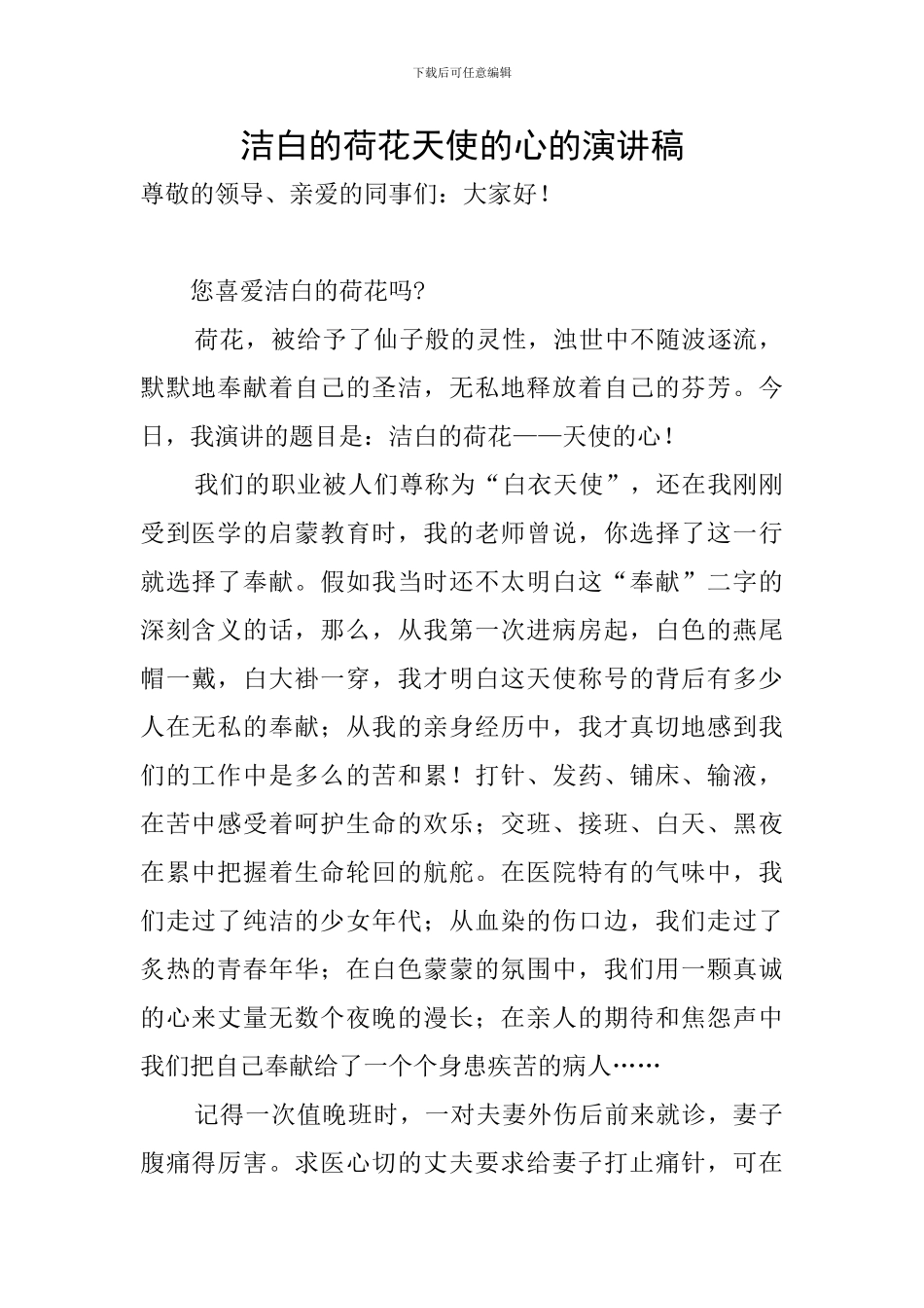 洁白的荷花天使的心的演讲稿_第1页