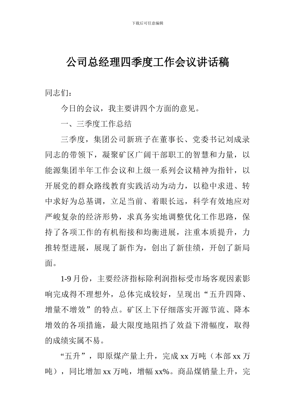 公司总经理四季度工作会议讲话稿_第1页