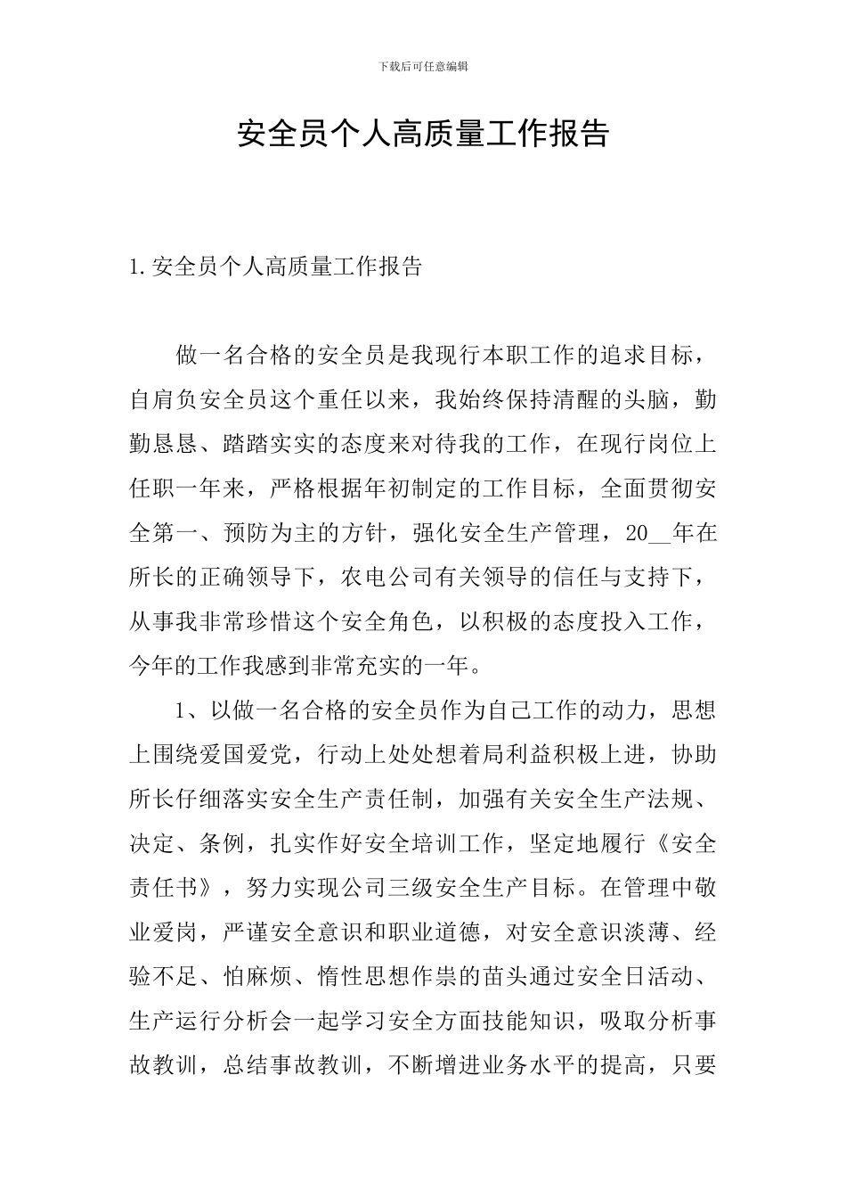 安全员个人高质量工作报告_第1页