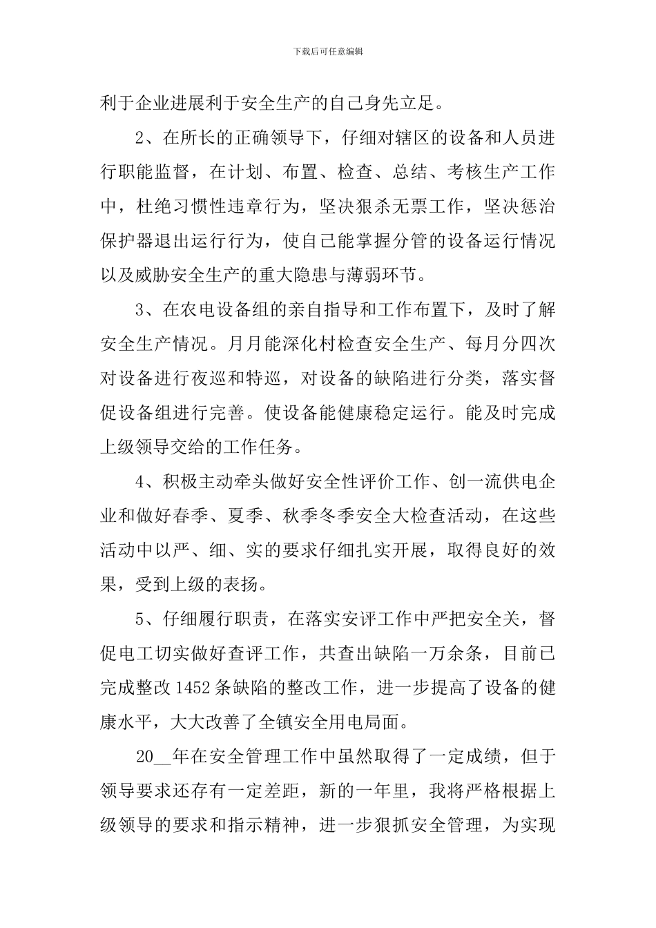 安全员个人高质量工作报告_第2页