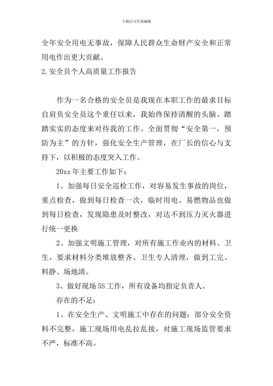 安全员个人高质量工作报告_第3页