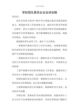 学校招生委员会会议讲话稿