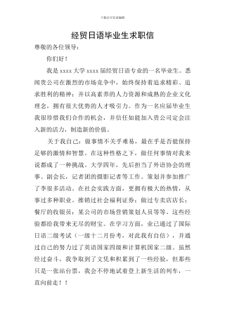 经贸日语毕业生求职信