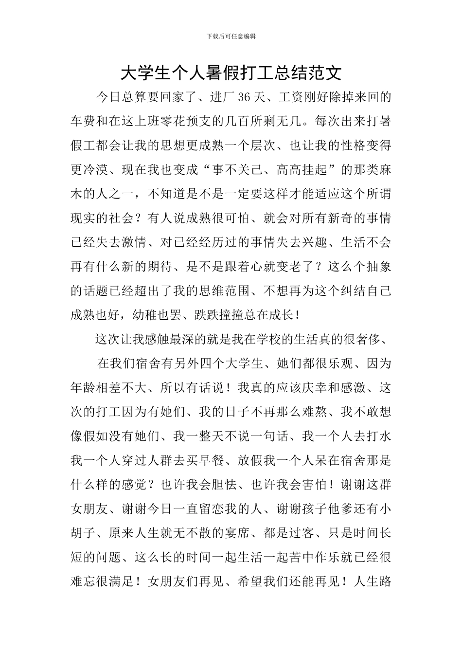 大学生个人暑假打工总结范文_第1页