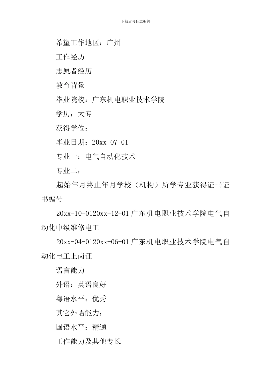 机床电气工程师简历范文_第2页