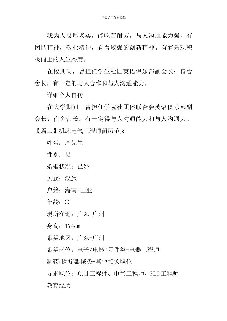 机床电气工程师简历范文_第3页