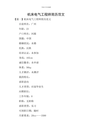 机床电气工程师简历范文