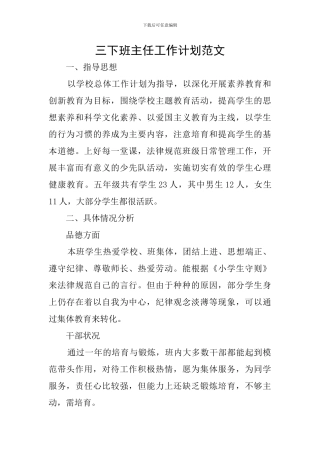 三下班主任工作计划范文