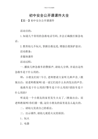 初中安全公开课课件大全