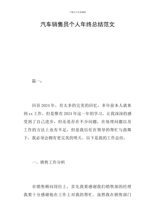 汽车销售员个人年终总结范文