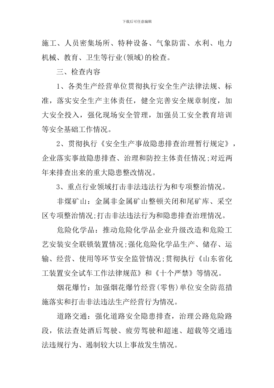 2024年安全生产大检查计划_第2页