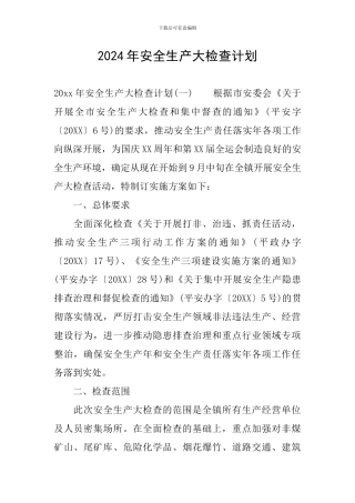 2024年安全生产大检查计划
