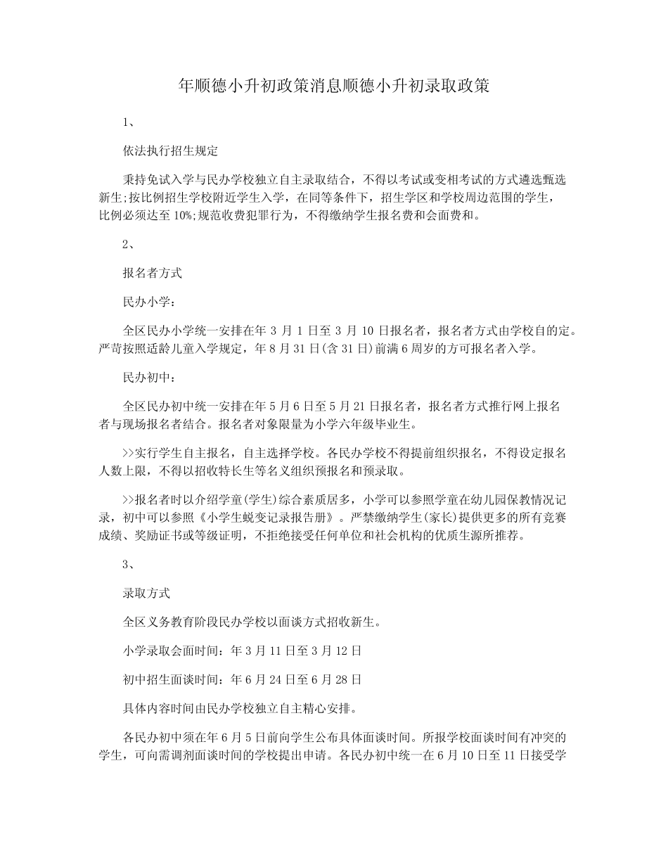 年顺德小升初政策消息顺德小升初录取政策 _第1页