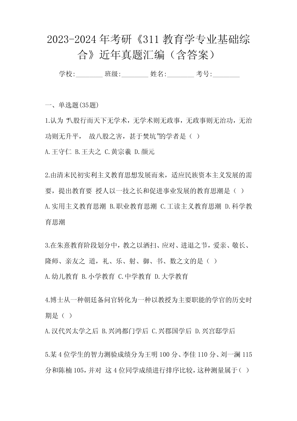 2023-2024年考研《311教育学专业基础综合》近年真题汇编(含答案)_第1页
