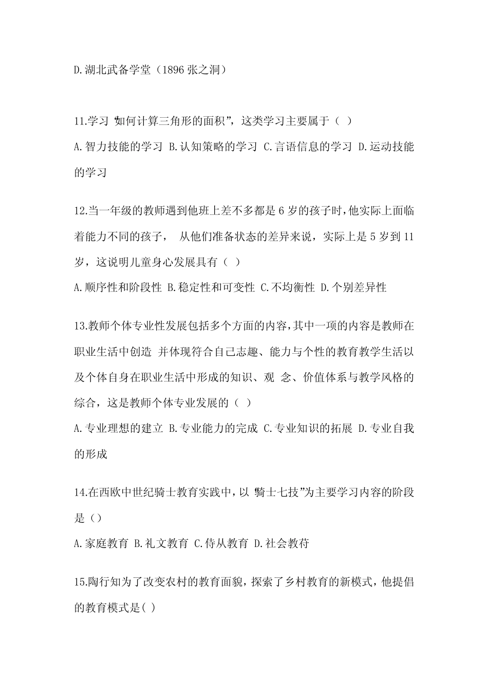 2023-2024年考研《311教育学专业基础综合》近年真题汇编(含答案)_第3页