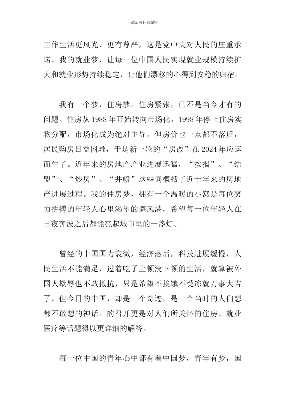关于“我们的中国梦”征文参考_第3页