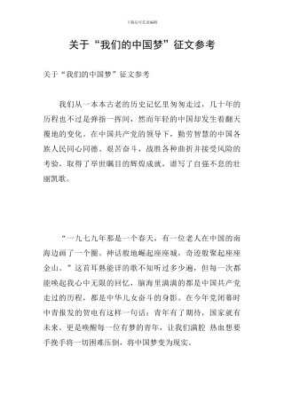 关于“我们的中国梦”征文参考