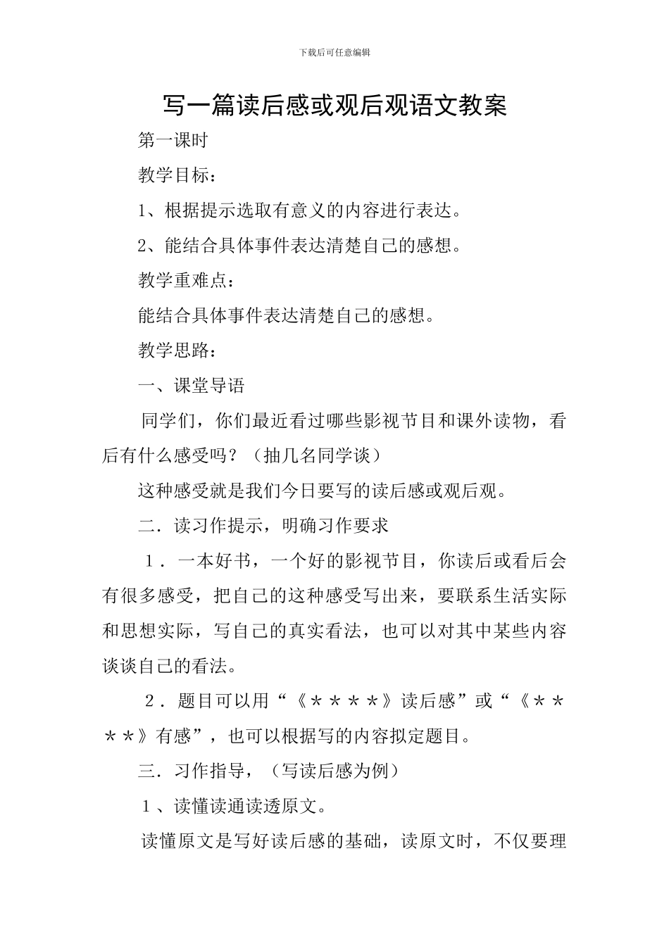 写一篇读后感或观后观语文教案_第1页