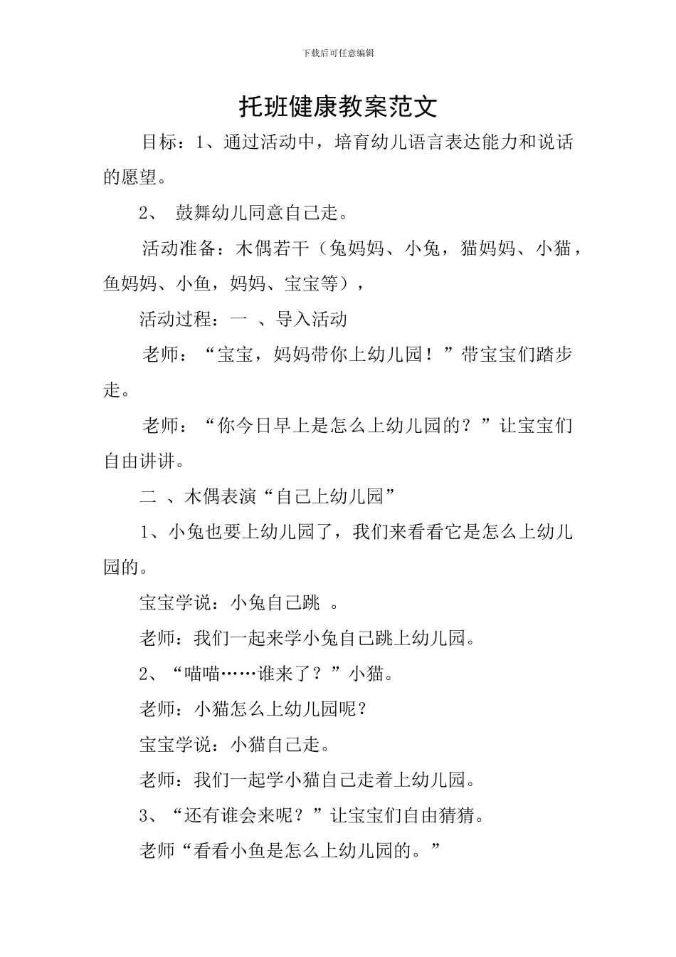 托班健康教案范文_第1页