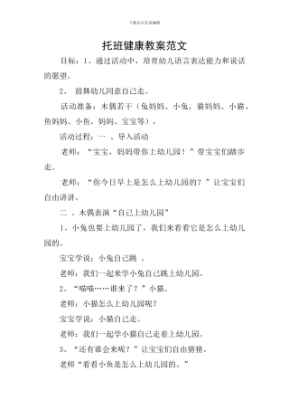 托班健康教案范文