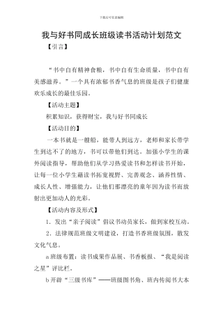我与好书同成长班级读书活动计划范文