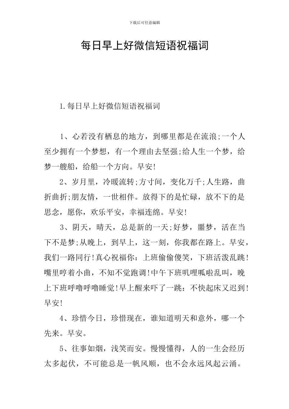 每日早上好微信短语祝福词_第1页