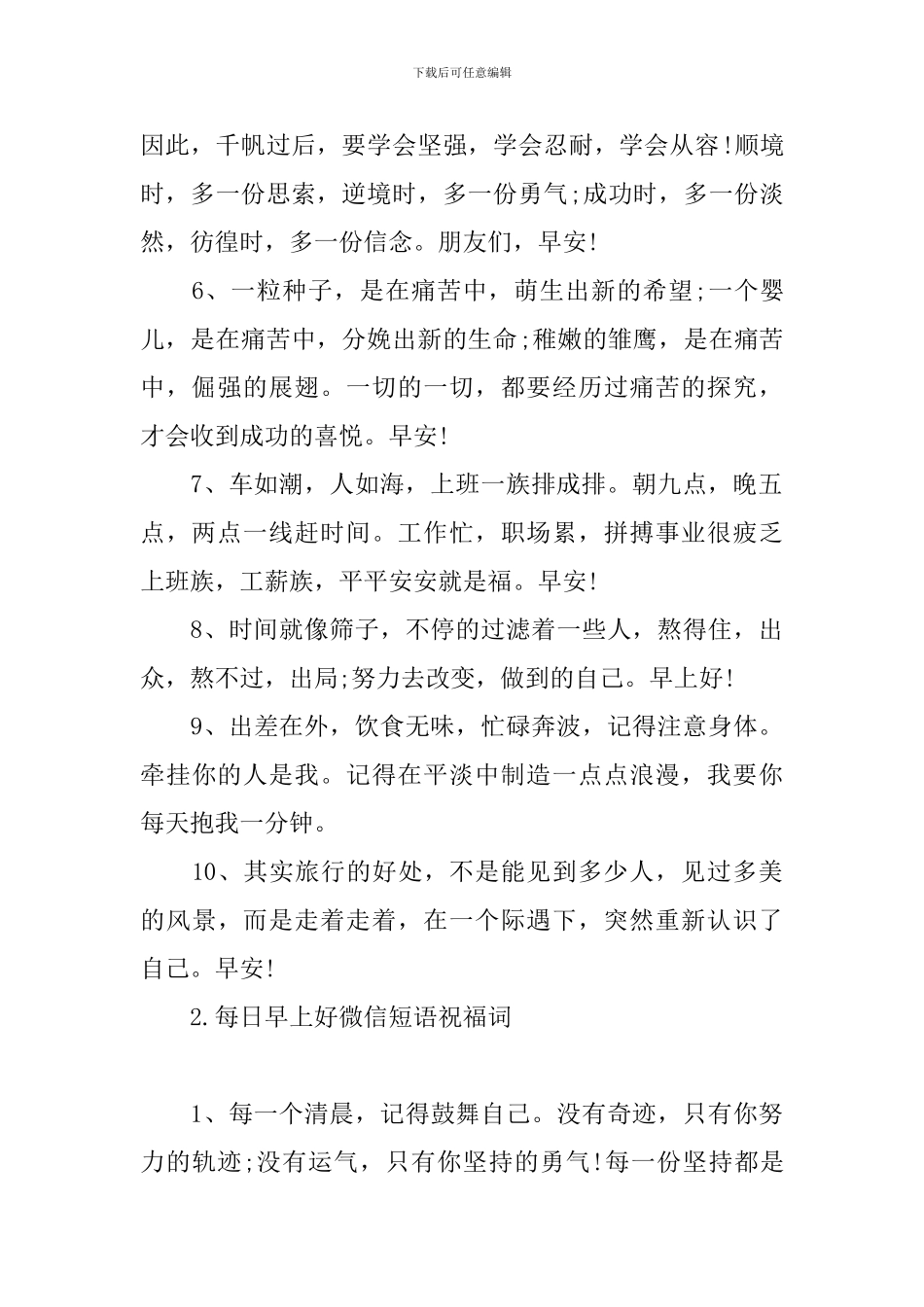 每日早上好微信短语祝福词_第2页