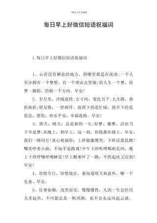 每日早上好微信短语祝福词