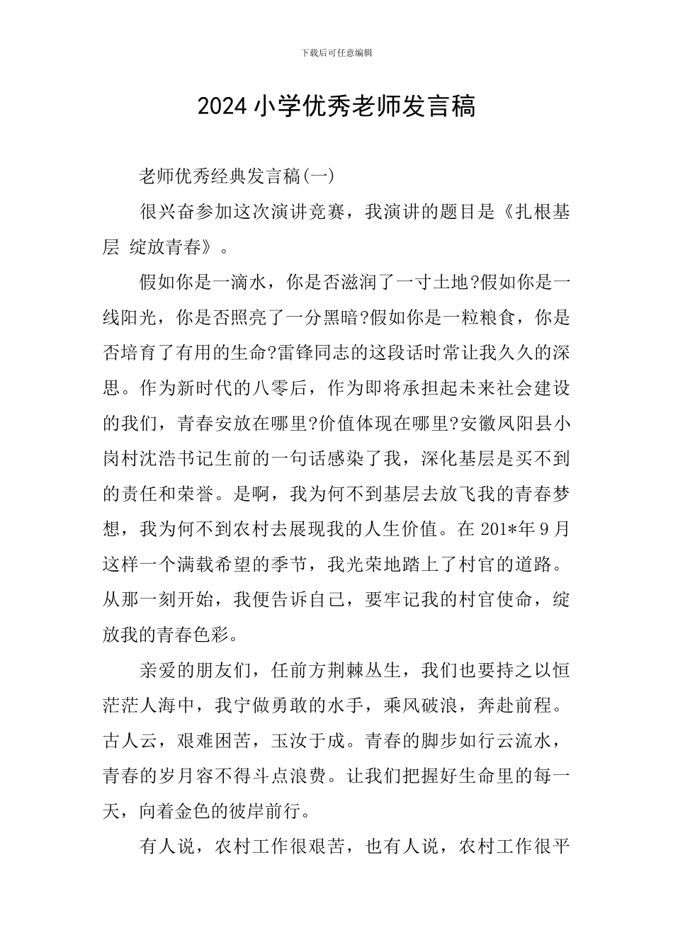 2024小学优秀教师发言稿_第1页